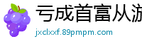 亏成首富从游戏开始青衫取醉